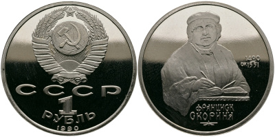 СССР 1 рубль 1990 500 лет со дня рождения Франциска Скорины (1490-1551) KM 258 медно-никель PROOF 4127-135