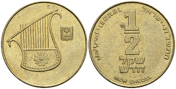 Израиль 1/2 шекеля 1995 JE 5755 KM 159 алюминиевая бронза 177-631