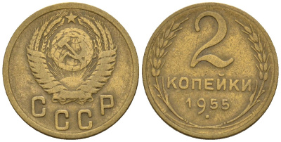 СССР 2 копейки 1955 Федорин 99 алюминиевая бронза 4189-654