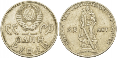 СССР 1 рубль 1965 20 лет Победы в Великой Отечественной войне KM 135.1 медь никель цинк 114-1113