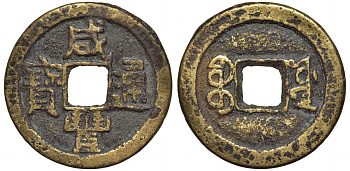 КИТАЙ БУ ЮВАН 1 КЭШ 1851-1861 ИМПЕРАТОР КЗИЕН ФЕНГ бронза 4556-134