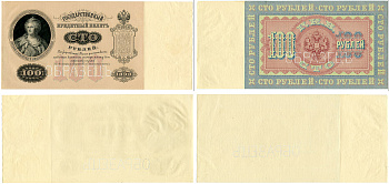 Россия 100 рублей 1898 Государственный кредитный билет, без подписей и без названия должностей управляющего и кассира. С водяными знаками. Образец. Каждая сторона отдельно. ZG-II № 1.14.56О, Pick 5 s  бумага   5538-1-1
