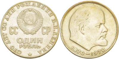 СССР 1 рубль 1970 100 лет со дня рождения В.И. Ленина KM 141 медь никель цинк 4183-1024