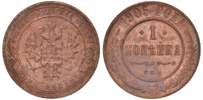 Россия 1 копейка 1905 СПБ, Николай II (1894-1917) Биткин 252, KM 9.2 медь 51-532