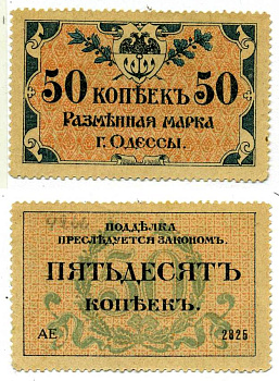 Одесса. Городское самоуправление 50 копеек 1917 Разменная марка г. Одессы, серия АЕ-2825 Pick S333, Кардаков 5.48.7, Рябченко 1784 бумага UNC (пресс) 438-38-2-1