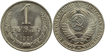 СССР 1 рубль 1991 M KM 134а.2, Федорин 48 медь никель цинк aUNC 4382-715
