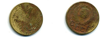 СССР 1 копейка 1949 KM 112, Федорин 105 алюминиевая бронза 26-1113