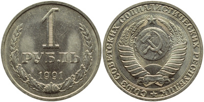 СССР 1 рубль 1991 M KM 134а.2, Федорин 48 медь никель цинк aUNC 4382-715