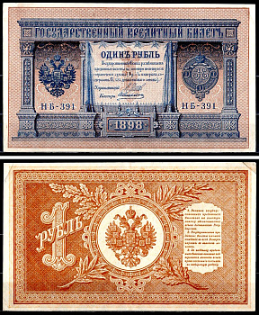 Россия 1 рубль 1898 (1917-1921) выпуск советского правительства (РСФСР), серия НБ-391 управляющий И.П. Шипов, кассир Алексеев Горянов 1.18.4, Pick 15 (3-1) бумага 504-3-2