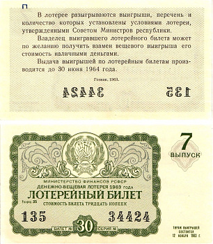 Министерство финансов РСФСР лотерейный билет денежно-вещевой лотерии стоимостью 30 копеек 1963 7-й выпуск, разряд 35 aUNC 8603-55-3-1