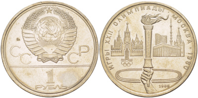 СССР 1 РУБЛЬ 1980 ОЛИМПИАДА 80, ФАКЕЛ, ОЛИМПИЙСКИЙ ОГОНЬ KM 178 медь никель цинк 4183-1132