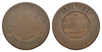 Россия 3 копейки 1881 СПБ, Александр II (1855-1881) Биткин 520 медь 217-717