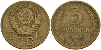 СССР 3 копейки 1956 Федорин 134 алюминиевая бронза 4159-331