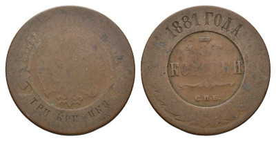 Россия 3 копейки 1881 СПБ, Александр II (1855-1881) Биткин 520 медь 217-717