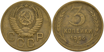 СССР 3 копейки 1956 Федорин 134 алюминиевая бронза 4159-331