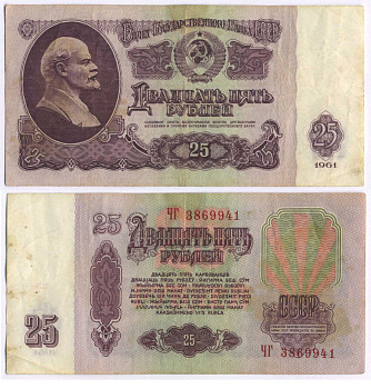 СССР 25 РУБЛЕЙ 1961 ВТОРОЙ ВЫПУСК, ЕСТЬ СВЕЧЕНИЕ В УЛЬТРАФИОЛЕТЕ Pick 234b, Сергеев 5b 3295-16-1-2