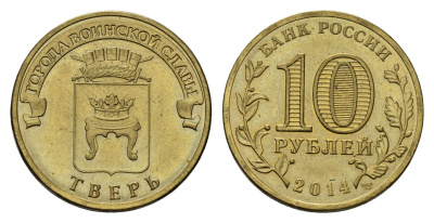 Россия 10 рублей 2014 СПМД, Города воинской славы - Тверь Y 1576 сталь плакированная латунью 4675-932