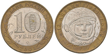 Россия 10 рублей 2001 ММД, 40 лет космическому полету Ю.А. Гагарина KM 676 биметалл 4605-1242