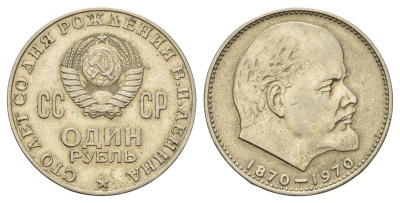 СССР 1 рубль 1970 100 лет со дня рождения В.И. Ленина Y 141 медь цинк никель 3457-411