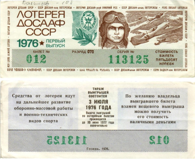 Автомото-лотерея ДОСААФ СССР (11-я) лотерейный билет стоимостью 50 копеек 1976 1-й выпуск, всесоюзное добровольное общество содействию армии, авиации и флоту, разряд 070 бумага 8616-8-1-1