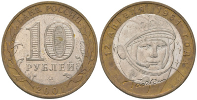 Россия 10 рублей 2001 ММД, 40 лет космическому полету Ю.А. Гагарина KM 676 биметалл 4605-1242
