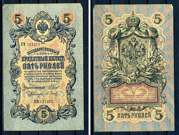 Россия 5 рублей 1909 (1914-1917) выпуск Российской империи, серия ИМ 521275, управляющий И.П. Шипов, кассир Барышев Горянов 1.17.17, Pick 10 b (2)  бумага   7485-24-1-1