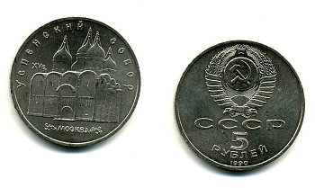 СССР 5 рублей 1989 Успенский собор, Москва XV век KM 246 медно-никель 61-1022