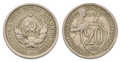 СССР 20 копеек 1932 Y 97 медно-никель 4115-1033