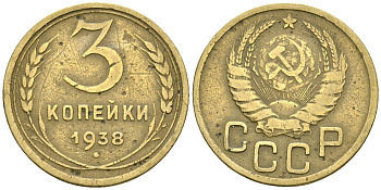 СССР 3 копейки 1938 Федорин 54 алюминиевая бронза 4176-756