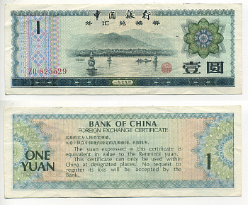 КИТАЙ 1 ЮАНЬ 1979 ОБМЕННЫЙ СЕРТИФИКАТ Pick FX3 бумага 7548-46-1