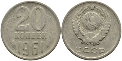 СССР 20 КОПЕЕК 1961 Федорин 111 KM 132 медь никель цинк 4391-417