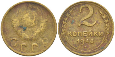СССР 2 КОПЕЙКИ 1948 KM 113, Федорин 84 алюминиевая бронза 116-529