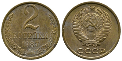 СССР 2 КОПЕЙКИ 1987 Федорин 145 KM 127а латунь 26-723