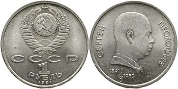 СССР 1 рубль 1991 100 лет со дня рождения Сергея Прокофьева (1891-1953) KM 263.1 медно-никель 4536-1131