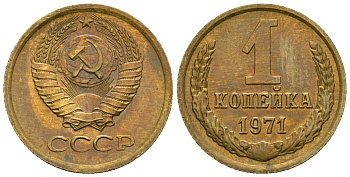 СССР 1 копейка 1971 KM 126а алюминиевая бронза aUNC 4608-1244