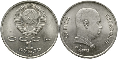 СССР 1 рубль 1991 100 лет со дня рождения Сергея Прокофьева (1891-1953) KM 263.1 медно-никель 4536-1131