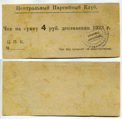 Харьков 4 Рубля 1923 Центральный Партийный Клуб. Чек. Тип1: цифра 1 с носиком, сумма и дензнаками 1923 г – в одну строку. Рябченко 9343 р  бумага 436-47-1-1