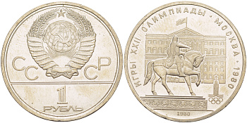 СССР 1 РУБЛЬ 1980 ОЛИМПИАДА 80, ПАМЯТНИК ЮРИЮ ДОЛГОРУКОМУ, МОССОВЕТ KM 177 медь никель цинк 4183-1141