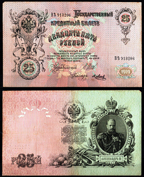 Россия 25 рублей 1909 (1909-1917) Управляющий Шипов, кассир Я.Метц Pick 12 b (8), ZG II 1.17.22 бумага 8617-11-1-1