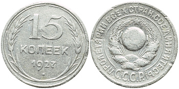 СССР 15 КОПЕЕК 1927 Федорин 36, KM 87 серебро 557-141