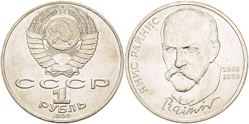 СССР 1 рубль 1990 125 лет со дня рождения Яниса Райниса (1865-1929) KM 257 медно-никель 4183-733