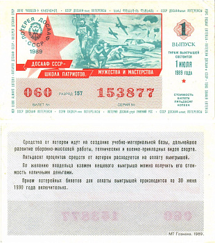 Автомото-лотерея ДОСААФ СССР лотерейный билет стоимость 50 копеек 1989 1-й выпуск, 157 разряд   бумага  UNC (пресс) 8611-36-1-1