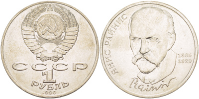 СССР 1 рубль 1990 125 лет со дня рождения Яниса Райниса (1865-1929) KM 257 медно-никель 4183-733