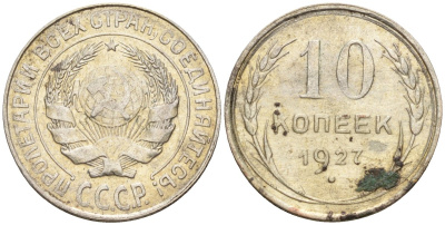СССР 10 копеек 1927 Федорин 7 серебро 4160-553