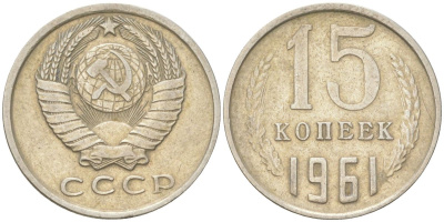СССР 15 копеек 1961 Y 131, Schon 80 медь цинк никель 4613-664