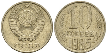 СССР 10 копеек 1985 Федорин 161 медно-никель 4596-1168
