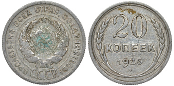 СССР 20 копеек 1925 Федорин 10 серебро 4145-1054