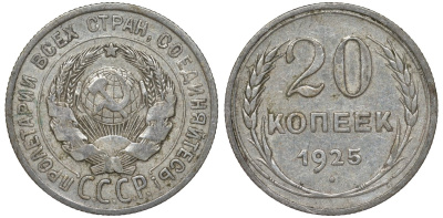 СССР 20 копеек 1925 Федорин 10 серебро 4145-1012