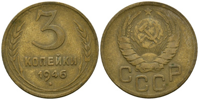 СССР 3 копейки 1946 Федорин 85 алюминиевая бронза 4176-841