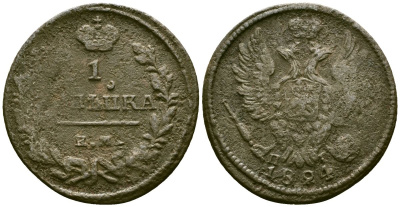 Россия 1 копейка 1824 ЕМ-ПГ, Александр I (1801-1825) Биткин 388 медь 4175-716